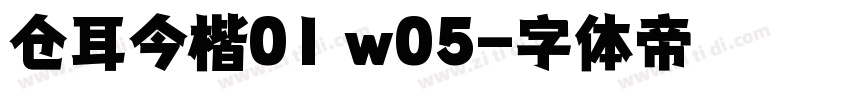 仓耳今楷01 w05字体转换